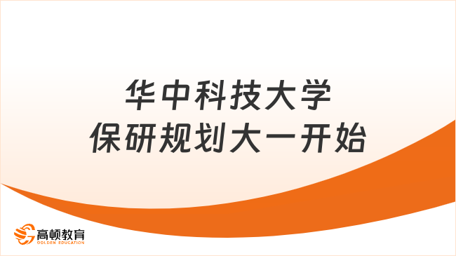 华中科技大学保研规划大一开始，保研er必看！