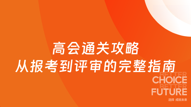 高级会计师通关全攻略：从报考到评审的完整指南