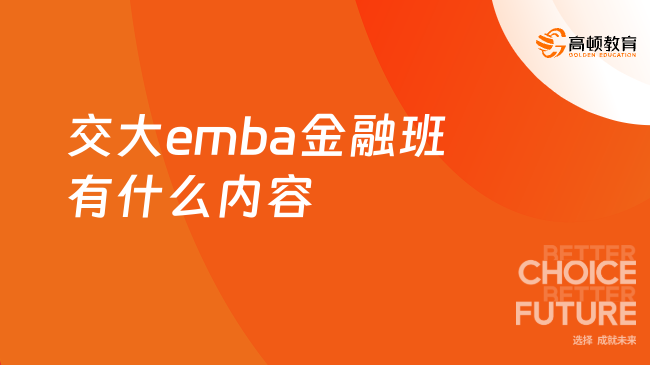 交大emba金融班有什么内容？集中授课量身定制
