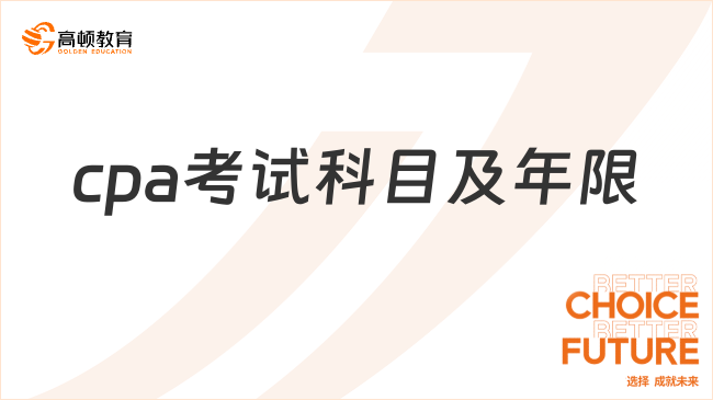 cpa考试科目及年限