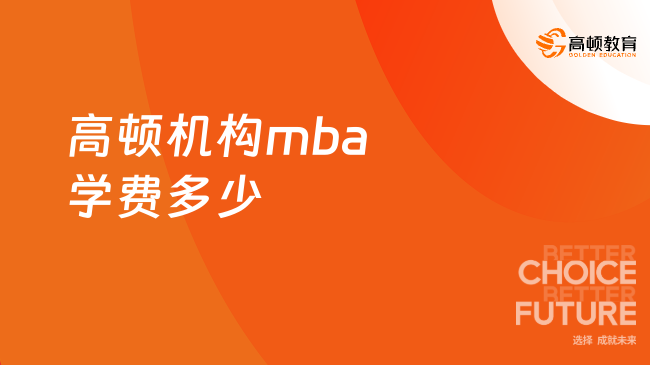 高顿机构mba学费多少