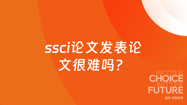 ssci论文发表论文很难吗？具有一定挑战性