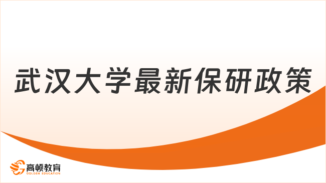 武汉大学最新保研政策，看这篇全了解！