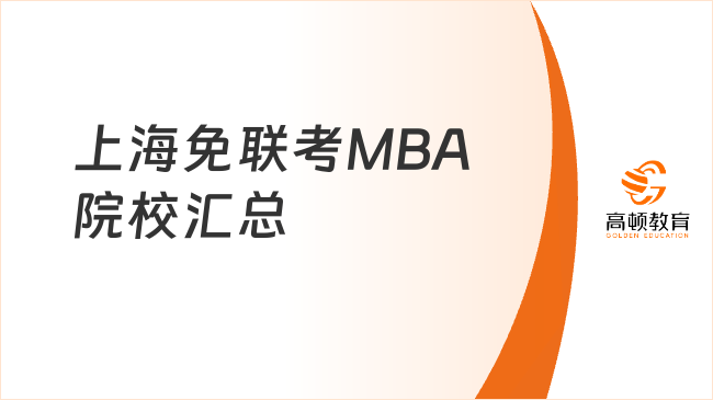 上海免联考MBA院校汇总，在线读，大专也能申！