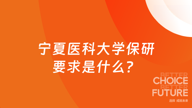 宁夏医科大学保研要求是什么?最新政策解读