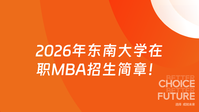 2026年东南大学在职MBA招生简章！在职读，每年7万元