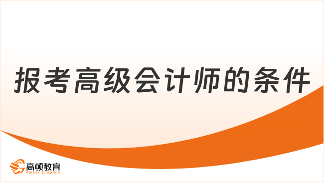 报考高级会计师的条件是什么？2026年最新指南