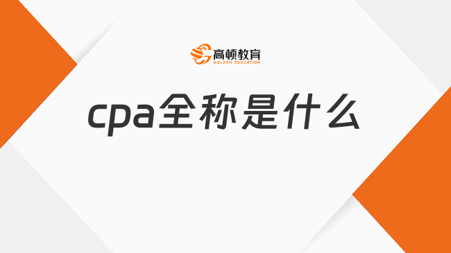 cpa全称是什么