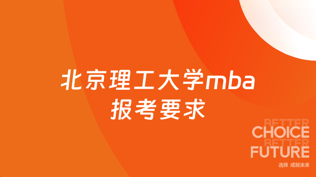 北京理工大学mba报考要求