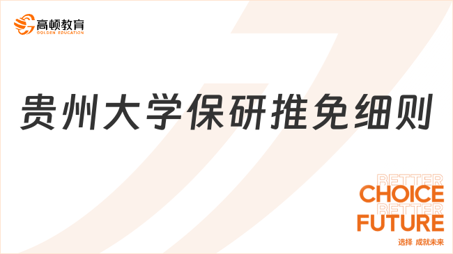 贵州大学保研推免细则，推免条件+流程这篇说清楚了！
