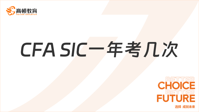 CFA SIC一年考几次