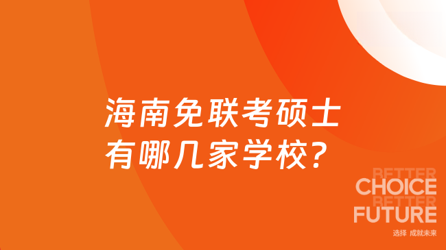 海南免联考硕士有哪几家学校？