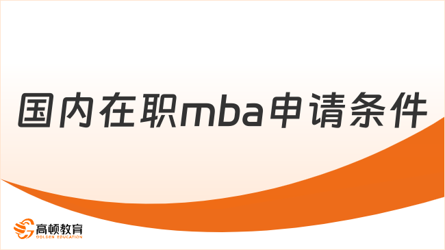 国内在职mba申请条件