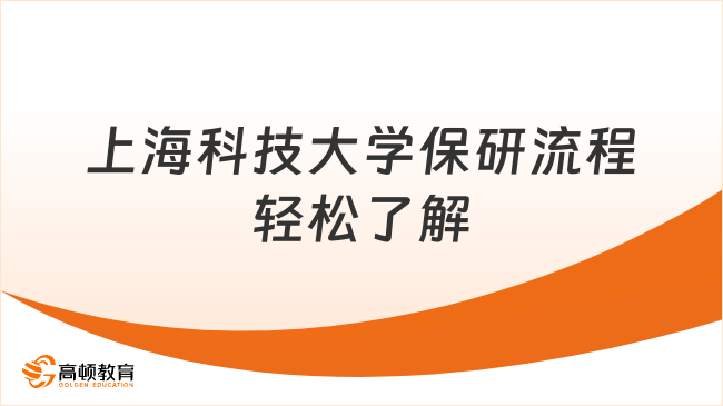 上海科技大学保研流程复杂吗？一步步带你轻松了解！