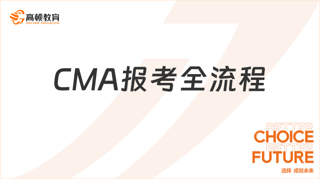 CMA报考全流程