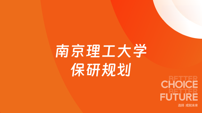 南京理工大学保研规划指南，从大一开始布局！