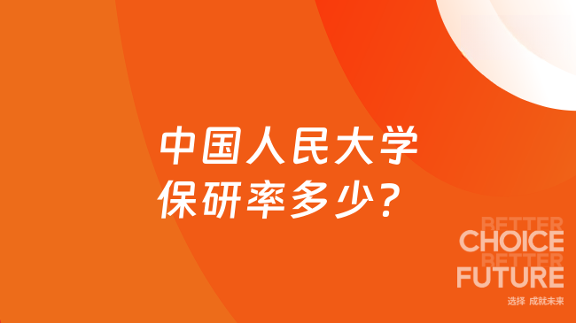 中国人民大学保研率多少？2026届保研率为39.79%