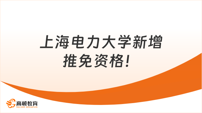 上海电力大学新增推免资格!2026届保研要求全解析