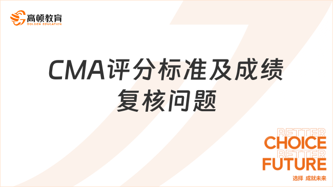 CMA评分标准及成绩复核问题