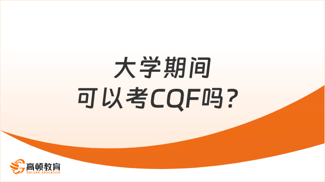 大学期间可以考CQF吗?