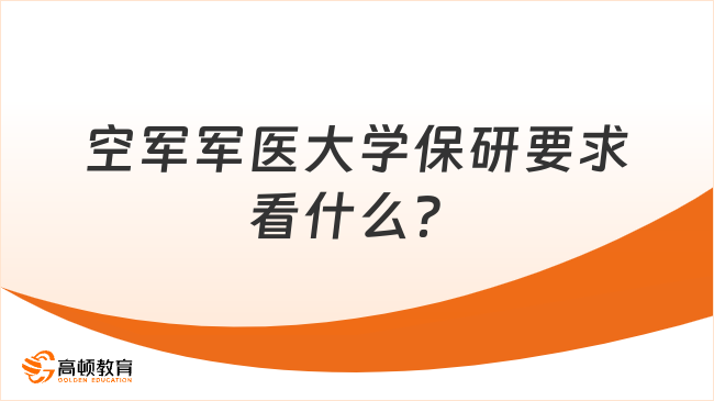 空军军医大学保研要求看什么?政治合格与军事过硬是首要前提