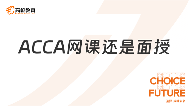 ACCA上网课还是面授好？选择ACCA的学习方式