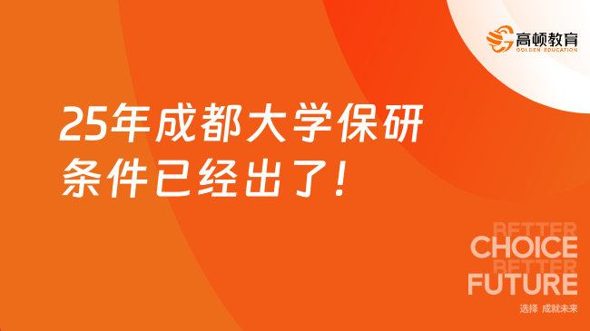25年成都大学保研条件已经出了！
