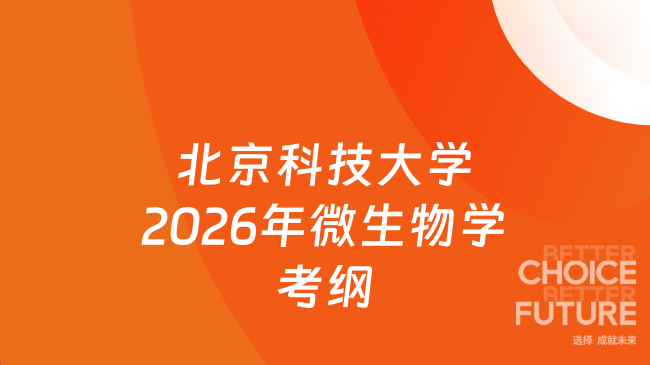 新大纲！北京科技大学2026年全国硕士研究生招生考试自命题科目628《微生物学...