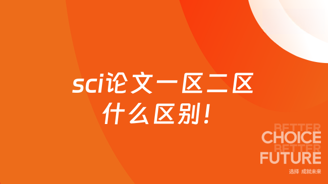 sci论文一区二区什么区别！主要区别在四个方面