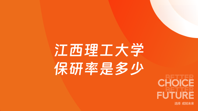 江西理工大学保研率是多少