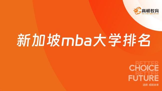 2026新加坡mba大学排名！含学制学费申请条件！