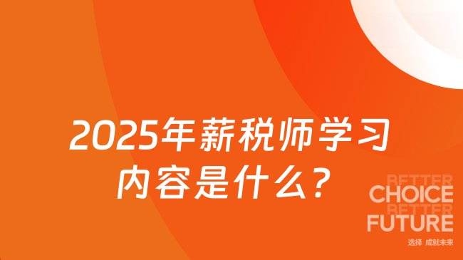 2025年薪税师学习内容是什么？
