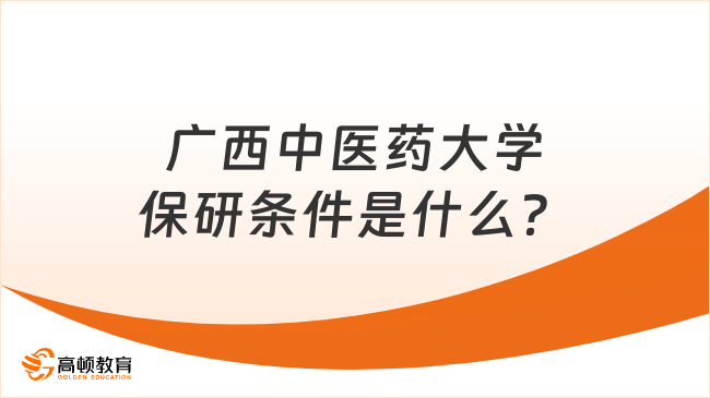 广西中医药大学保研条件是什么？需要满足这几点！