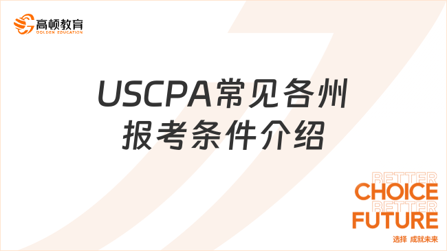 USCPA常见各州报考条件介绍