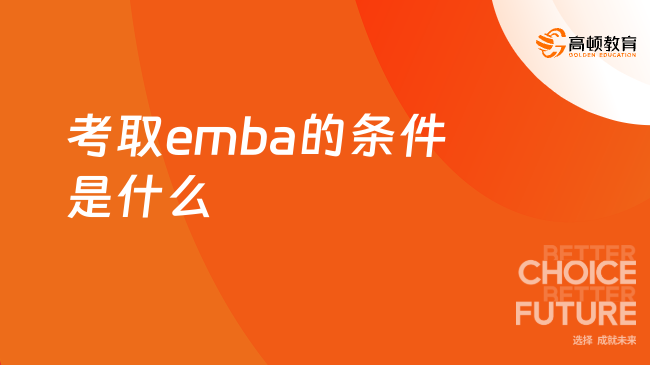 考取emba的条件是什么