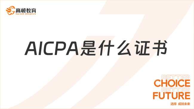 AICPA是什么证书