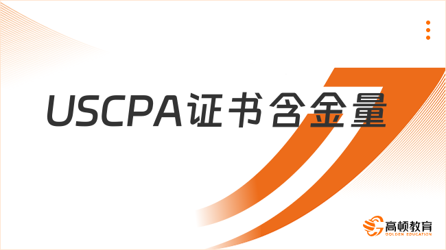 USCPA证书含金量