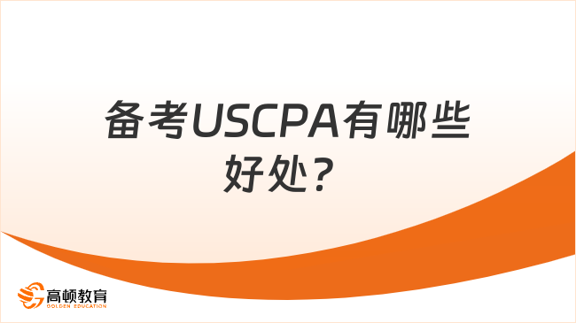 备考USCPA有哪些好处？
