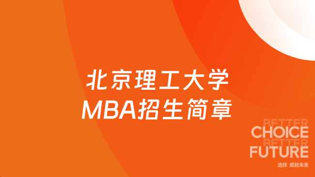 北京理工大学MBA招生简章