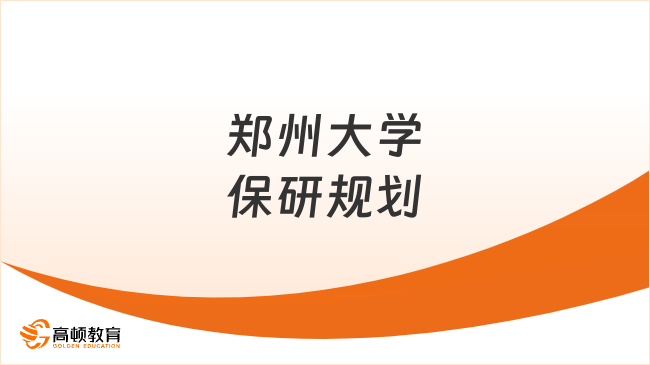 郑州大学保研该怎么规划？按照这个来准没错