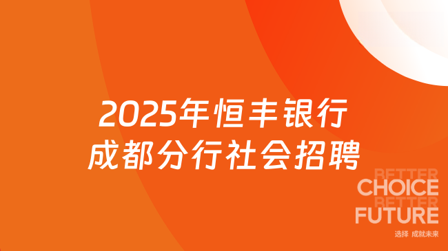 2025年恒丰银行成都分行社会招聘公告最新发布!11月19日报名截止