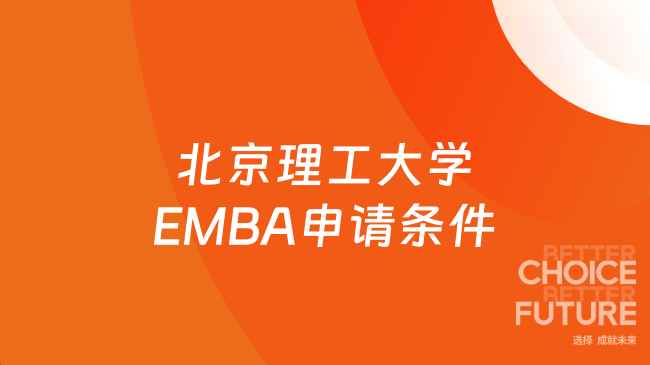 北京理工大学EMBA申请条件