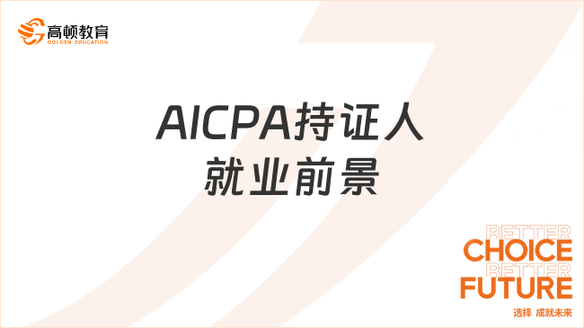 AICPA持证人就业前景
