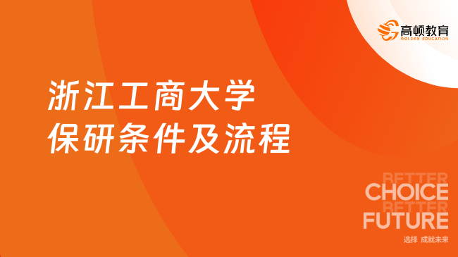 2026年浙江工商大学保研条件及流程！保研人申请必看~
