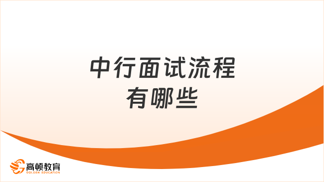 中行面试流程有哪些