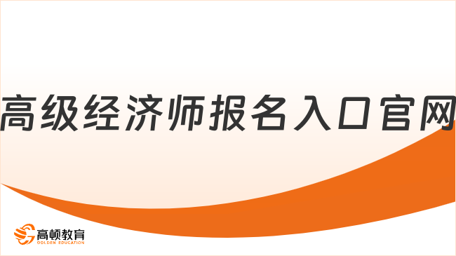 高级经济师报名入口官网