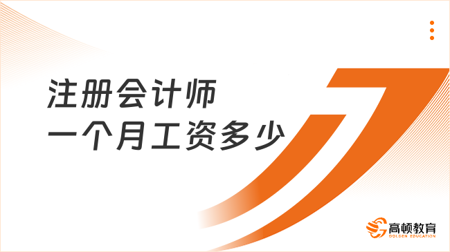 注册会计师一个月工资多少？就业方向一文说清！
