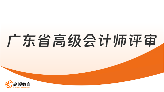 广东省高级会计师评审全攻略：2026年申报指南！