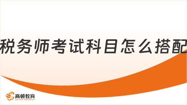 税务师考试科目怎么搭配