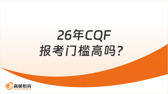 26年CQF报考门槛高吗？